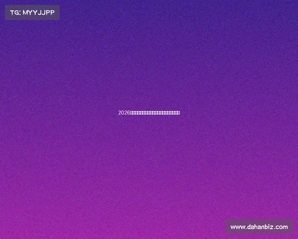 2026世界杯巴西全力出征备战情况及球队阵容解析 2026世界杯巴西全力出征备战情况及球队阵容解析