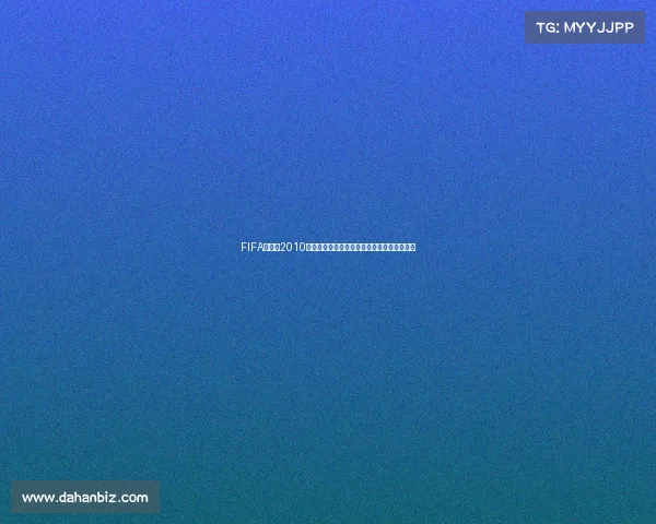 FIFA世界杯2010主题音乐与南非赛场激情旋律经典回顾全记录 FIFA世界杯2010主题音乐与南非赛场激情旋律经典回顾全记录
