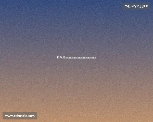 FIFA18盗版世界杯模式极致体验虚拟赛场血对决传奇球星重现