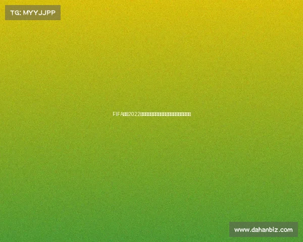 FIFA官网2022卡塔尔世界杯精彩赛事全景回顾权威数据解析 FIFA官网2022卡塔尔世界杯精彩赛事全景回顾权威数据解析