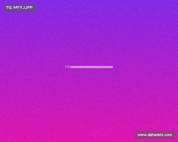 FIFA足球世界世界杯礼包推荐与最强福利获取攻略大全新手必备指南 FIFA足球世界世界杯礼包推荐与最强福利获取攻略大全新手必备指南